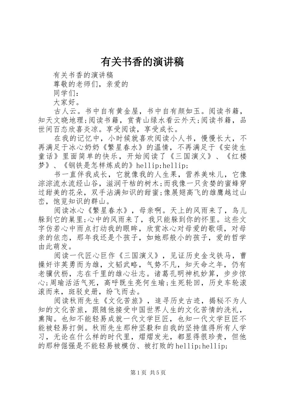 有关书香的演讲稿_第1页