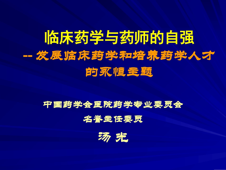 临床药学与药师的自强--发展临床药学和培养药学人才的永恒_第1页