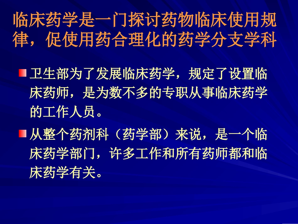 临床药学与药师的自强--发展临床药学和培养药学人才的永恒_第2页