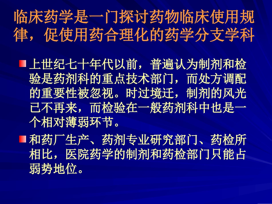 临床药学与药师的自强--发展临床药学和培养药学人才的永恒_第3页