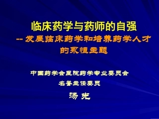 临床药学与药师的自强--发展临床药学和培养药学人才的永恒