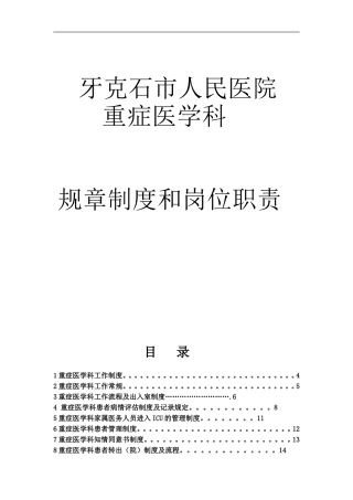 重症医学科各项规章制度_2