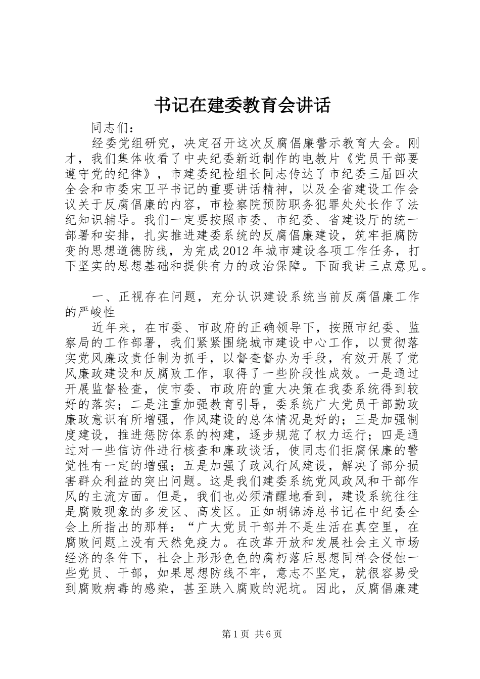 书记在建委教育会讲话_第1页