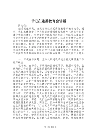 书记在建委教育会讲话