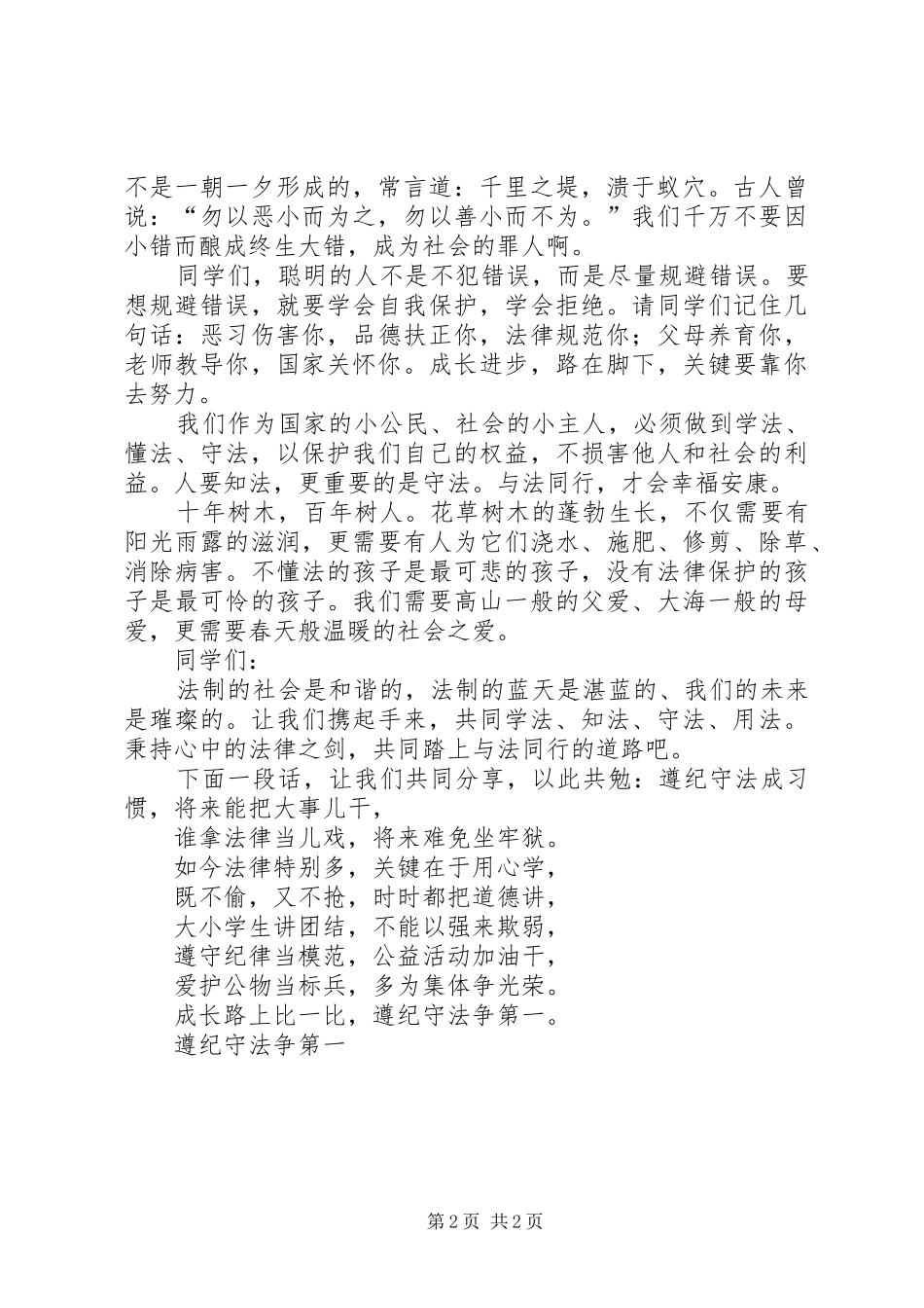 演讲稿知法学法_第2页