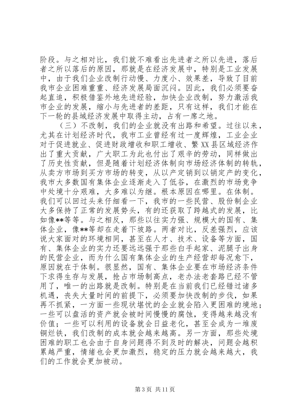 在全市企业改制工作会议上的讲话(1)_第3页