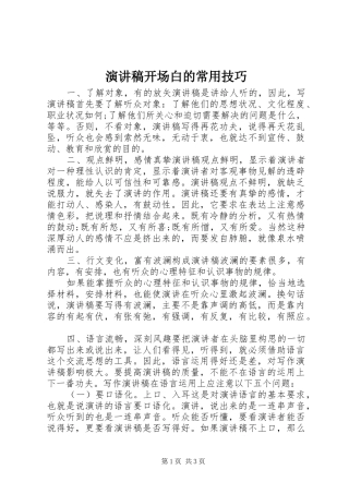 演讲稿开场白的常用技巧