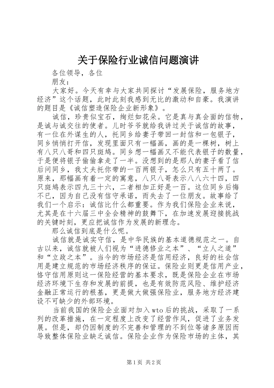 关于保险行业诚信问题演讲_第1页