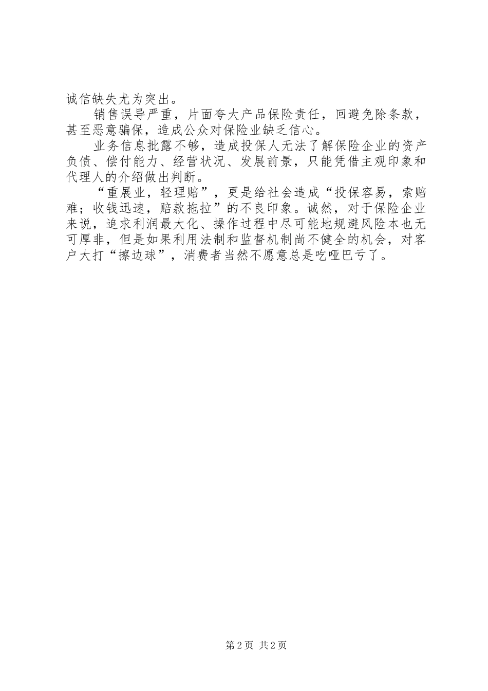 关于保险行业诚信问题演讲_第2页