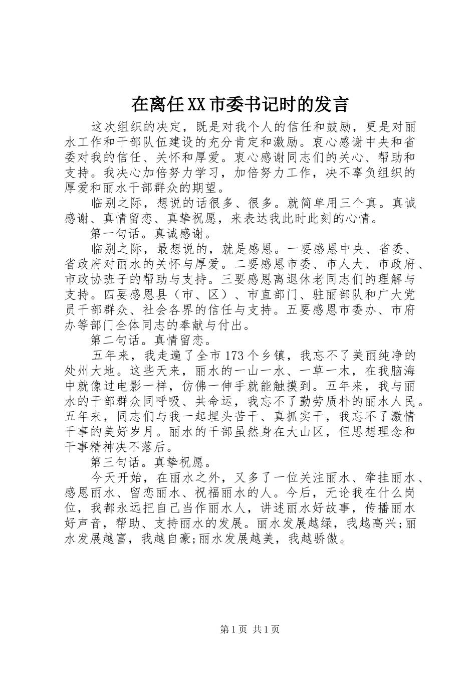 在离任XX市委书记时的发言_第1页