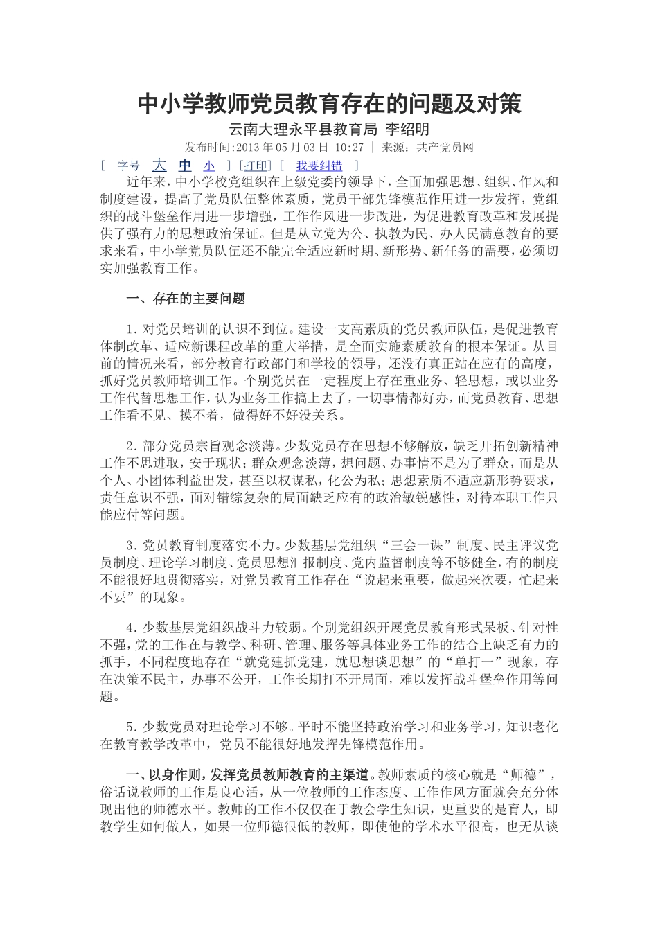 中小学教师党员教育存在的问题及对策_第1页