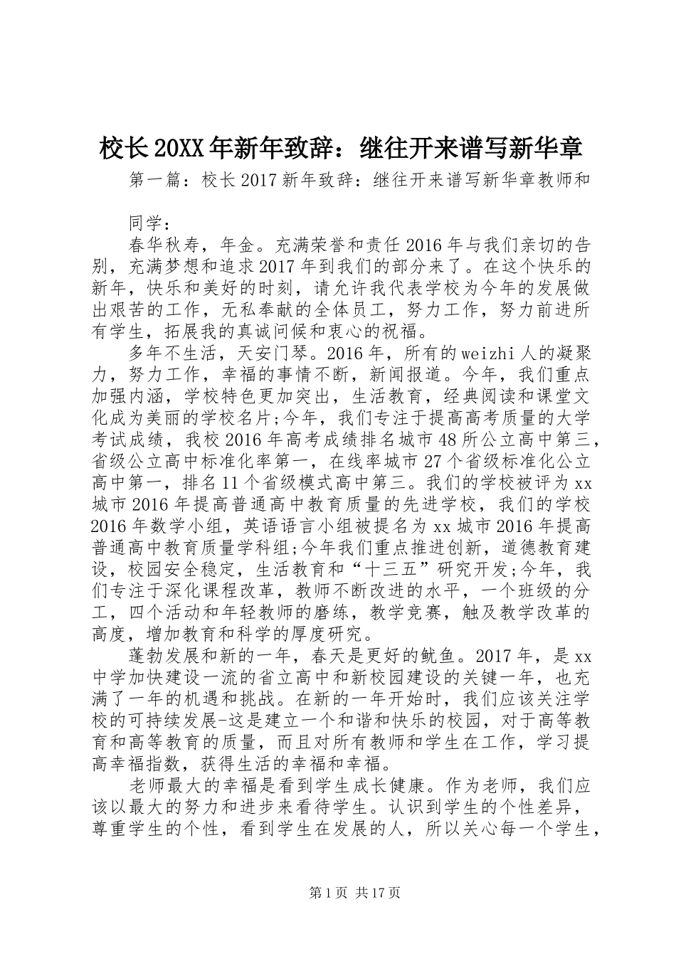 校长20XX年新年致辞：继往开来谱写新华章_第1页