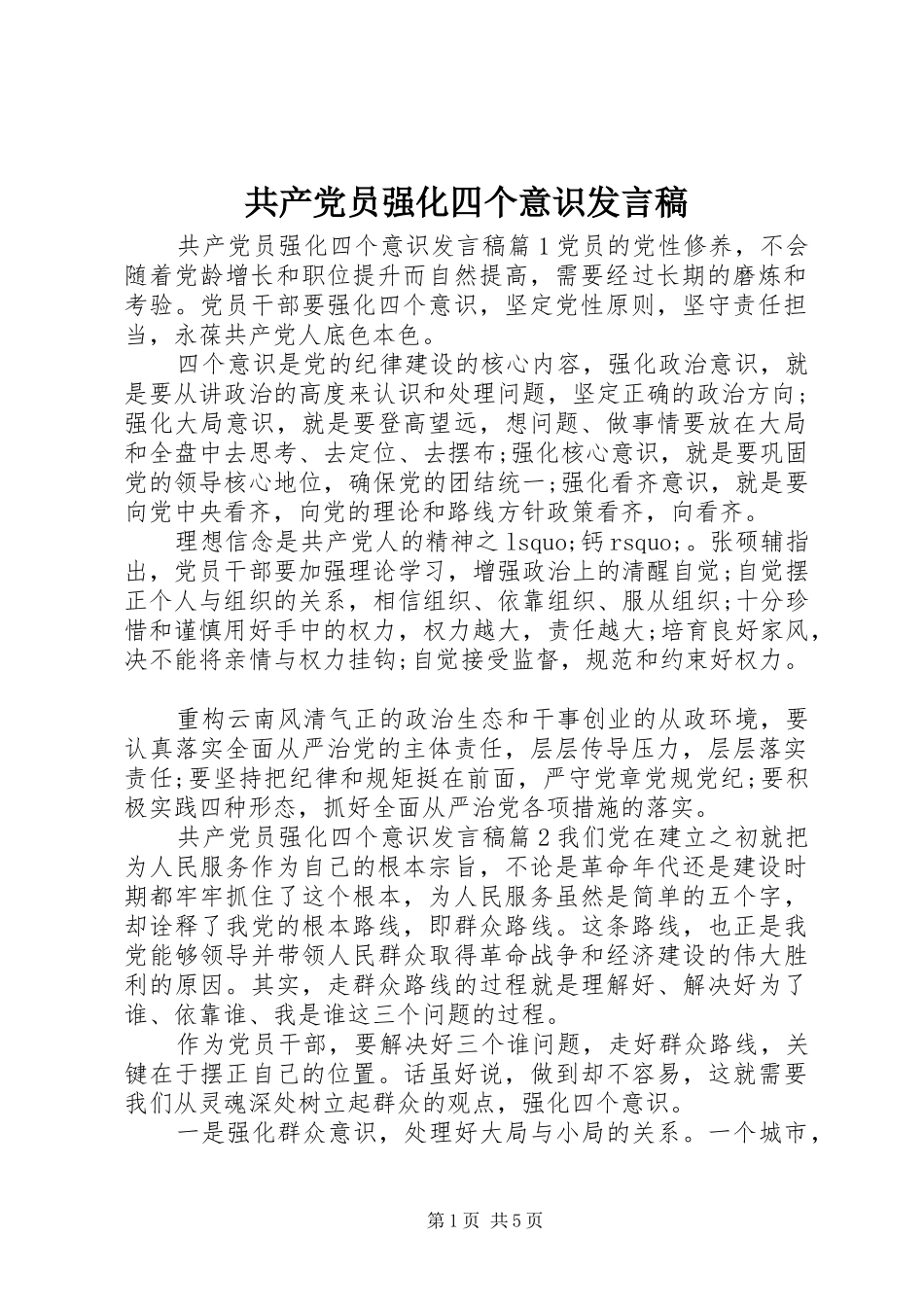 共产党员强化四个意识发言稿_第1页