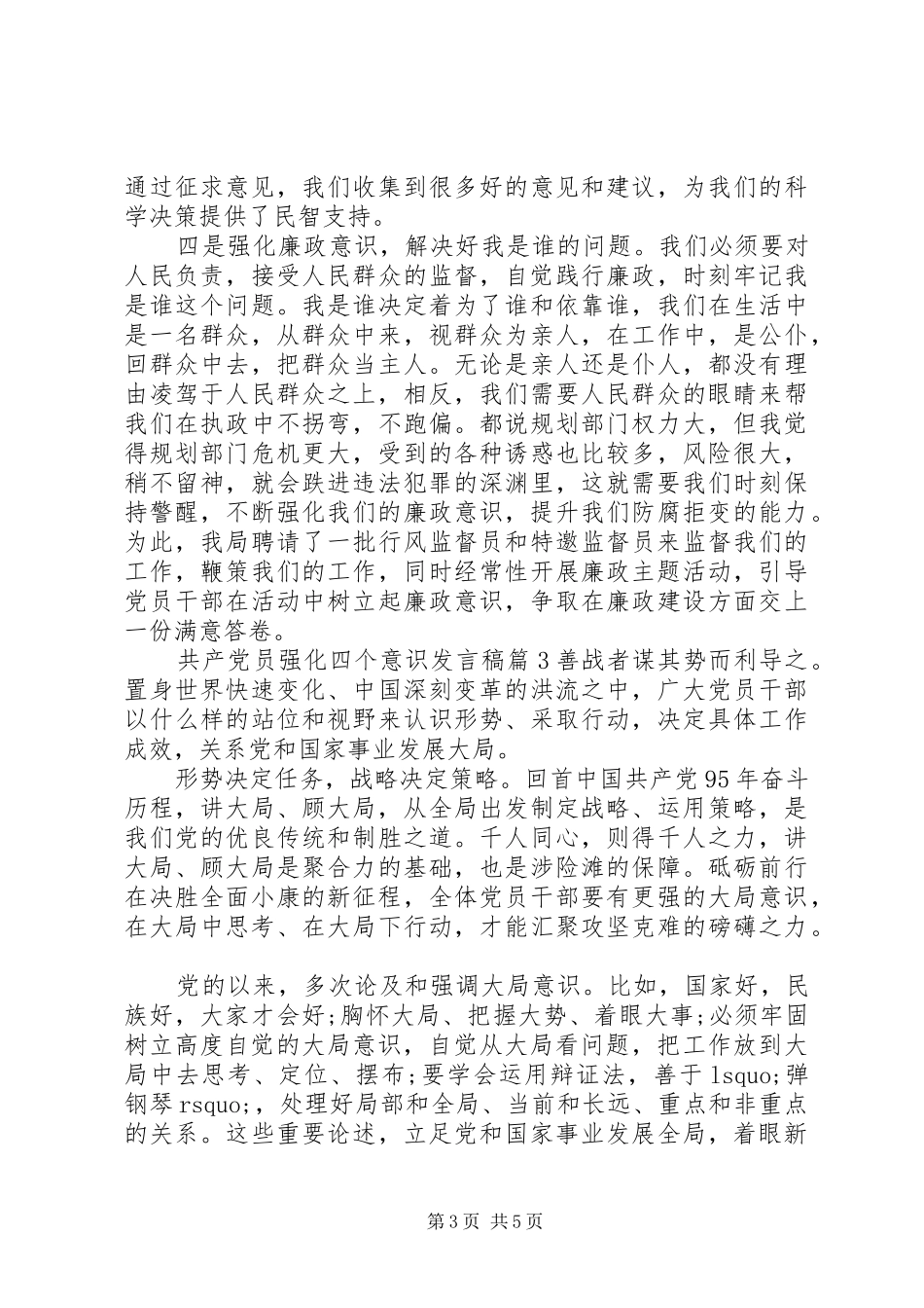 共产党员强化四个意识发言稿_第3页