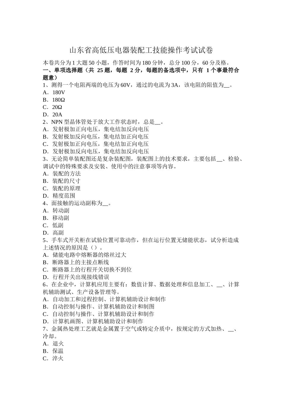 山东省高低压电器装配工技能操作考试试卷 (2)_第1页