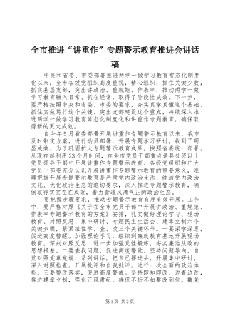 全市推进“讲重作”专题警示教育推进会讲话稿