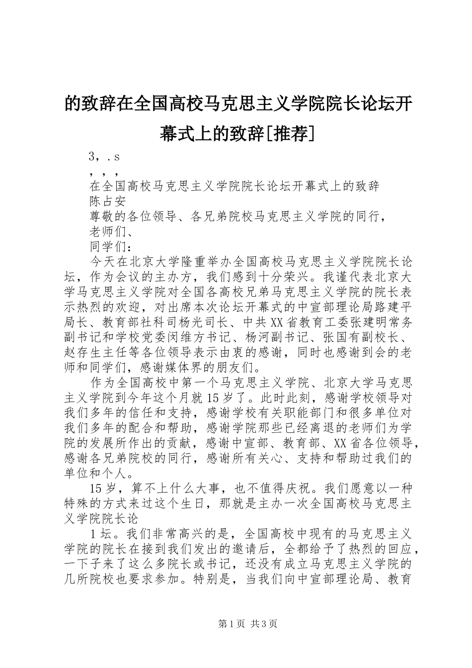 的致辞在全国高校马克思主义学院院长论坛开幕式上的致辞[推荐]_第1页