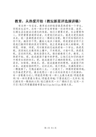 教育，从热爱开始（教坛新星评选演讲稿）