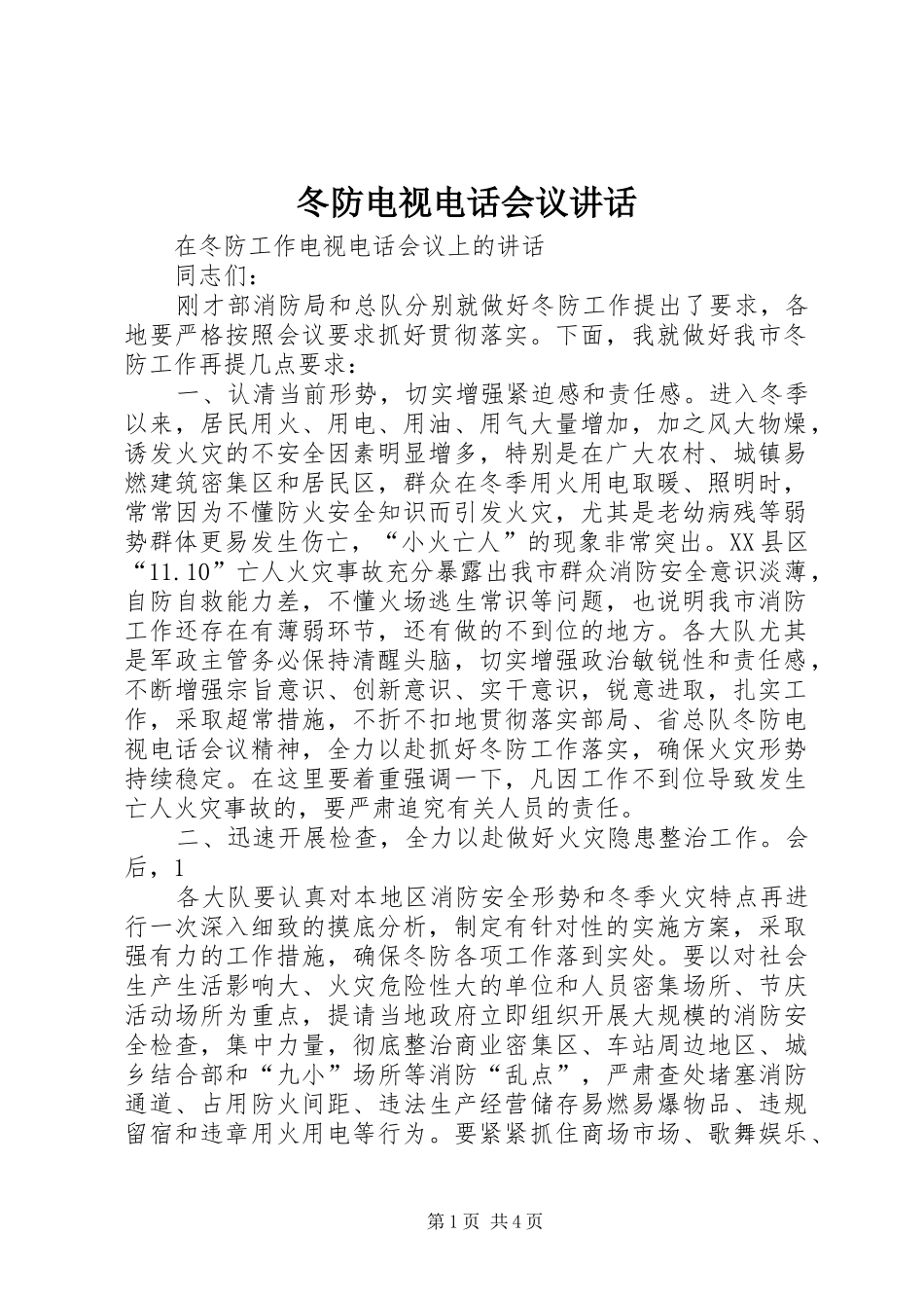 冬防电视电话会议讲话_第1页