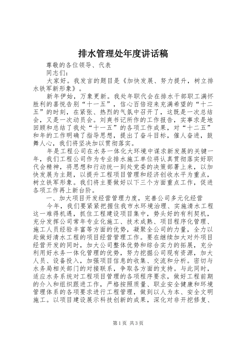 排水管理处年度讲话稿_第1页