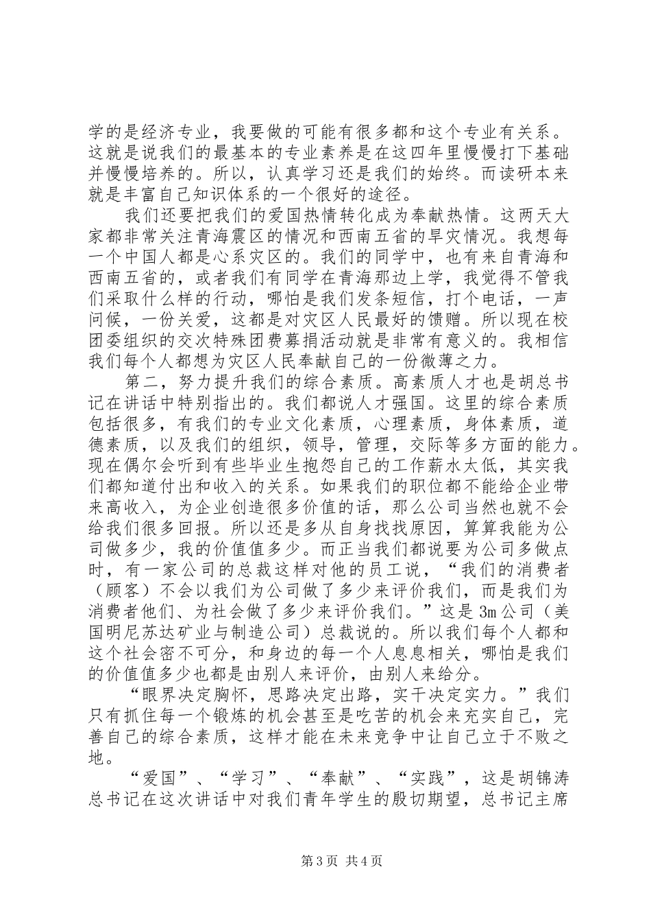 重新学习胡总书记讲话有感_第3页