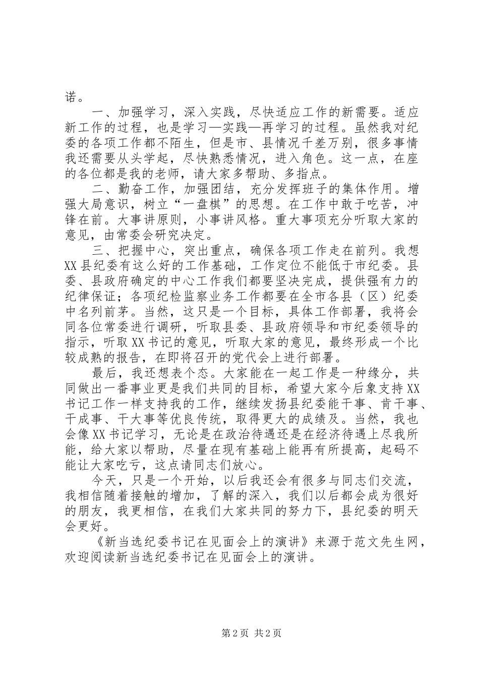 新当选纪委书记在见面会上的演讲_第2页