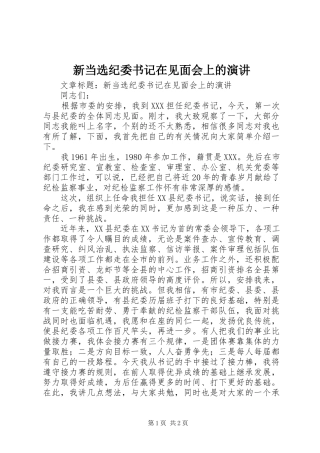 新当选纪委书记在见面会上的演讲