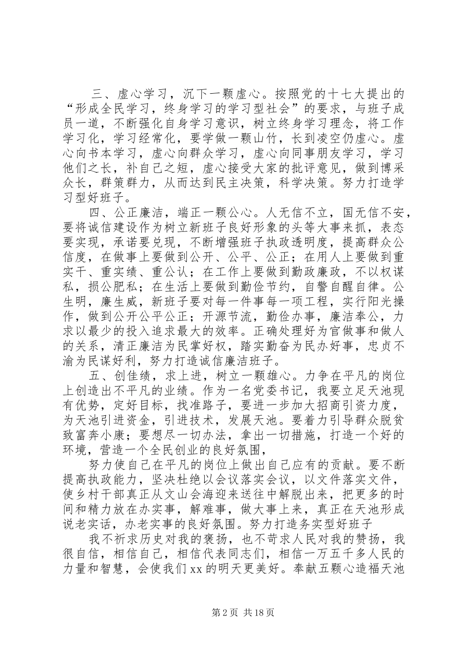 新当选的党委书记讲话_第2页