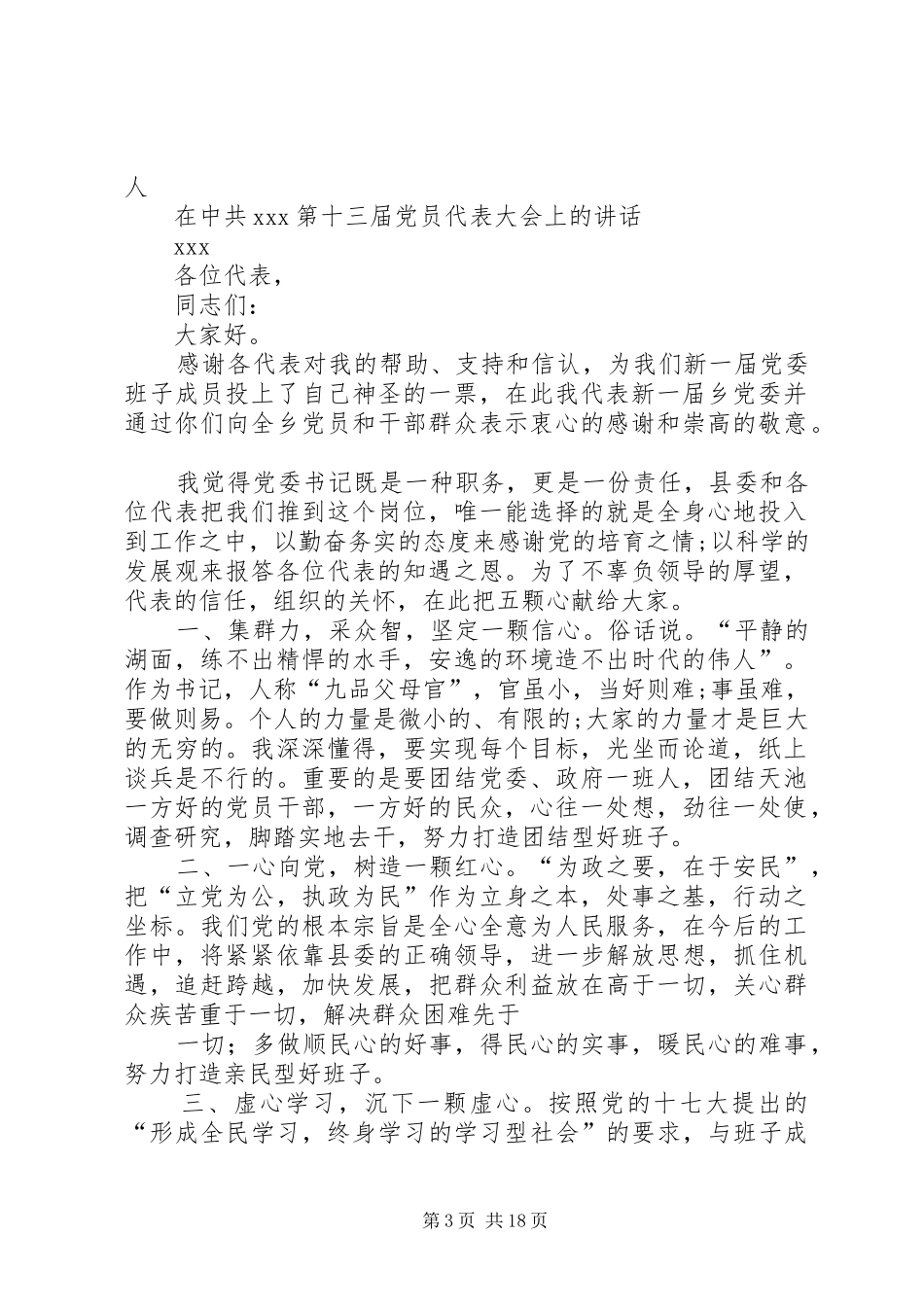 新当选的党委书记讲话_第3页