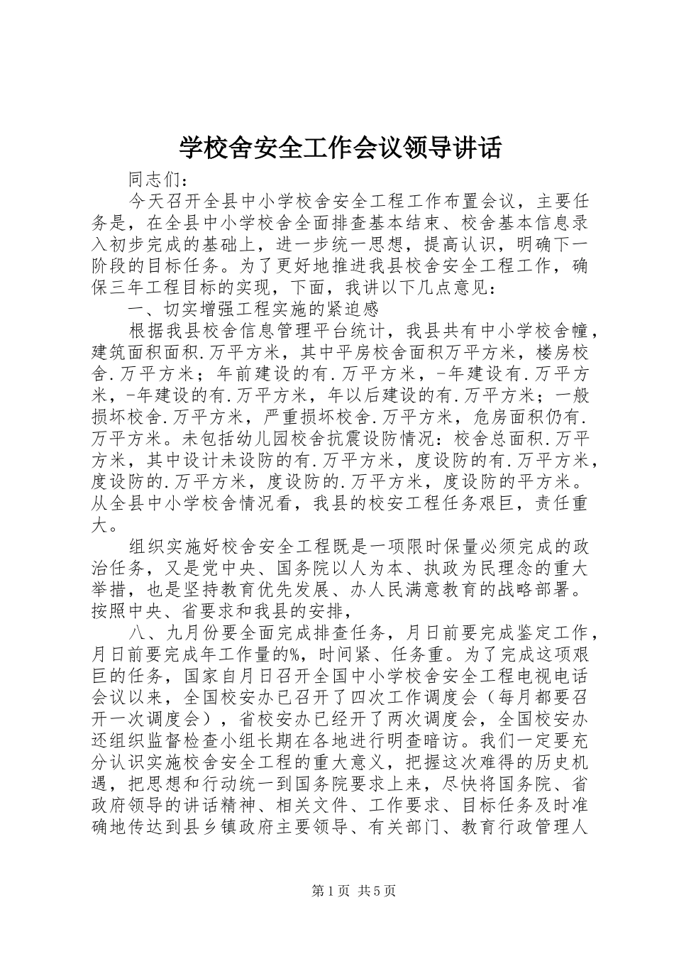 学校舍安全工作会议领导讲话_第1页