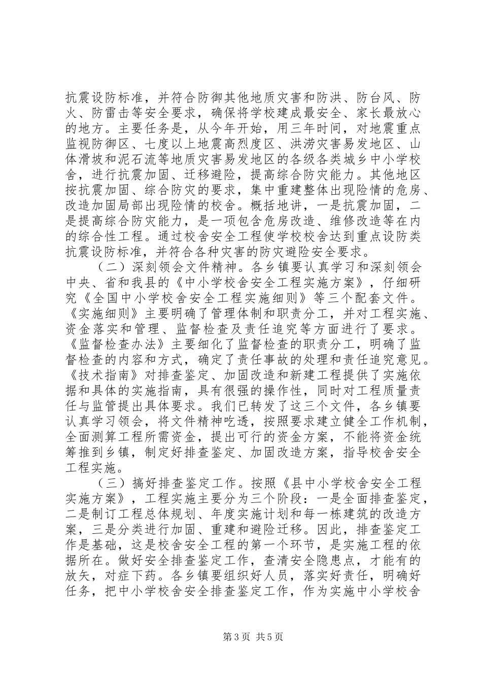 学校舍安全工作会议领导讲话_第3页