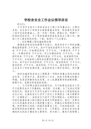 学校舍安全工作会议领导讲话