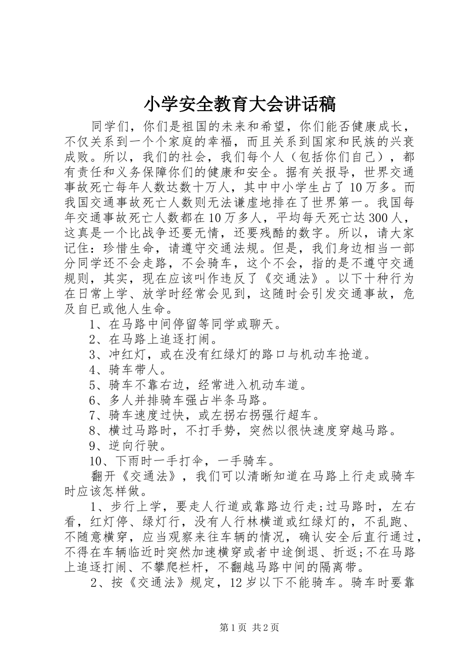 小学安全教育大会讲话稿_第1页