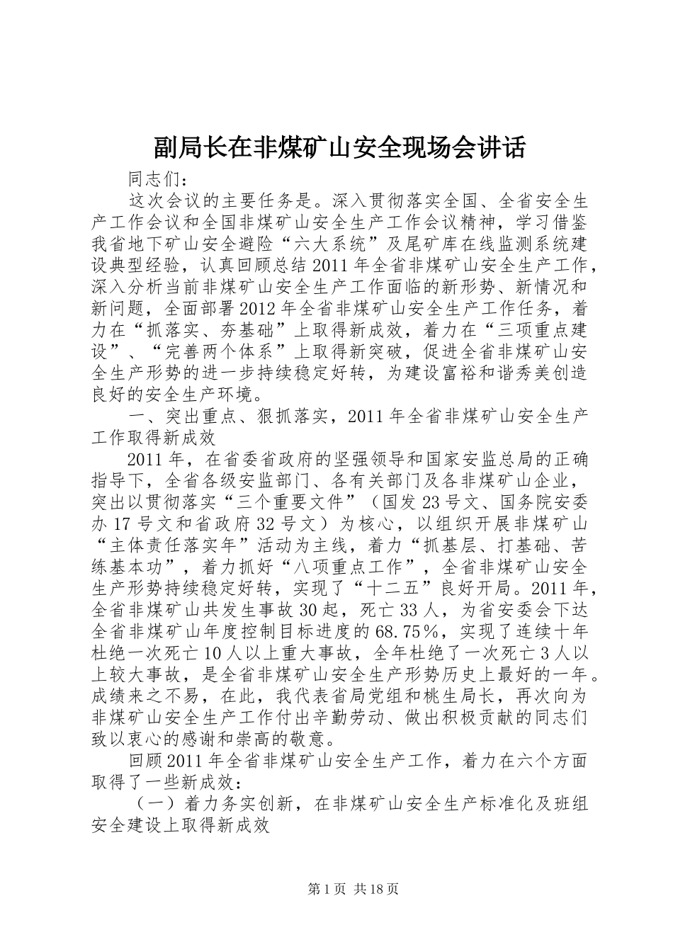 副局长在非煤矿山安全现场会讲话_第1页