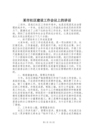 某市社区建设工作会议上的讲话