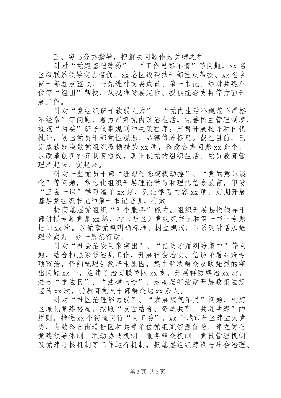 在全市软弱涣散基层党组织整顿工作推进会上的交流发言_第2页