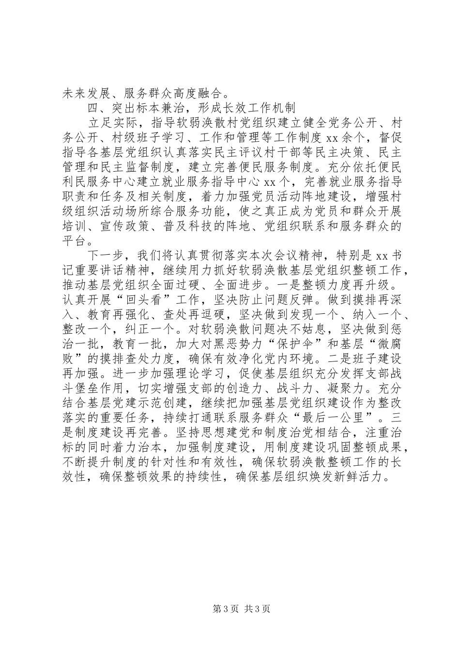 在全市软弱涣散基层党组织整顿工作推进会上的交流发言_第3页