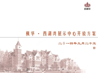 房地产展示中心开放方案