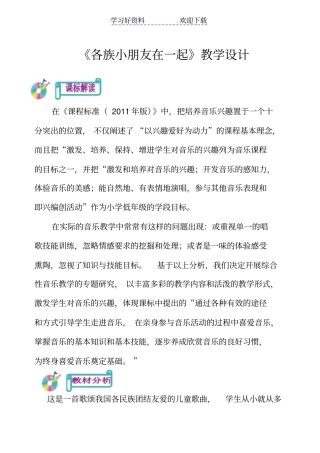 人教版小学一年级上册音乐各族小朋友在一起教学设计