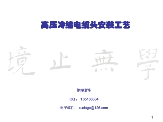 高压冷缩电缆头制作安装工艺