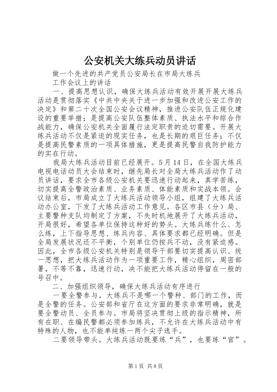 公安机关大练兵动员讲话_第1页