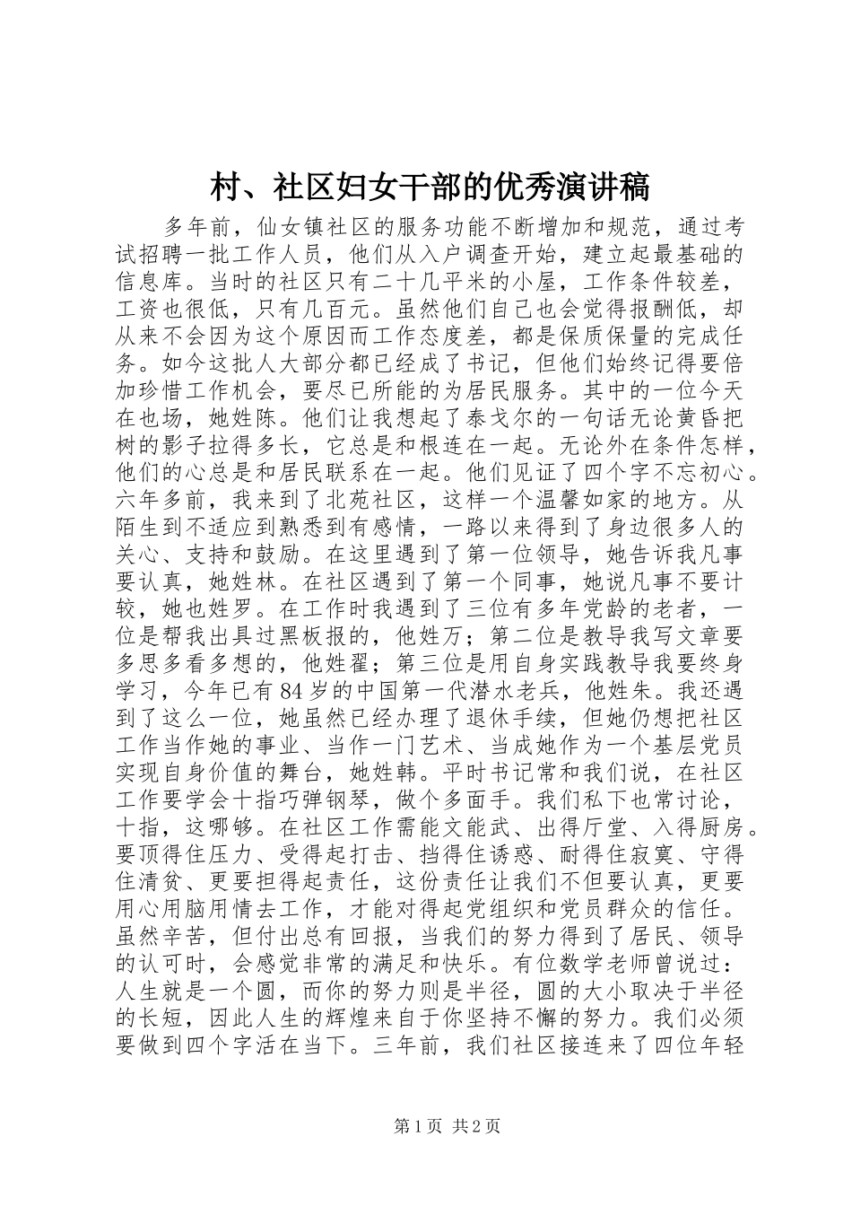 村、社区妇女干部的优秀演讲稿_第1页