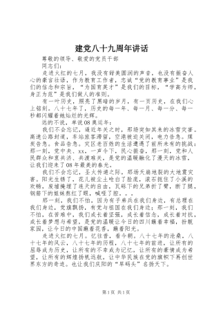 建党八十九周年讲话