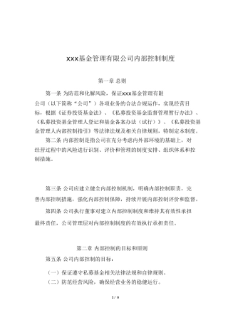 私募基金管理公司内部控制制度