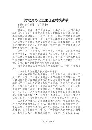 财政局办公室主任竞聘演讲稿