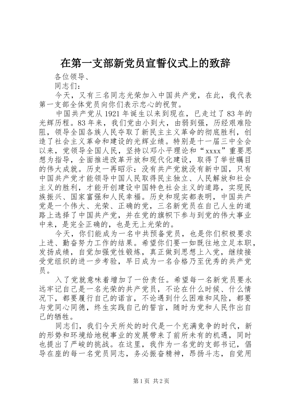 在第一支部新党员宣誓仪式上的致辞_第1页