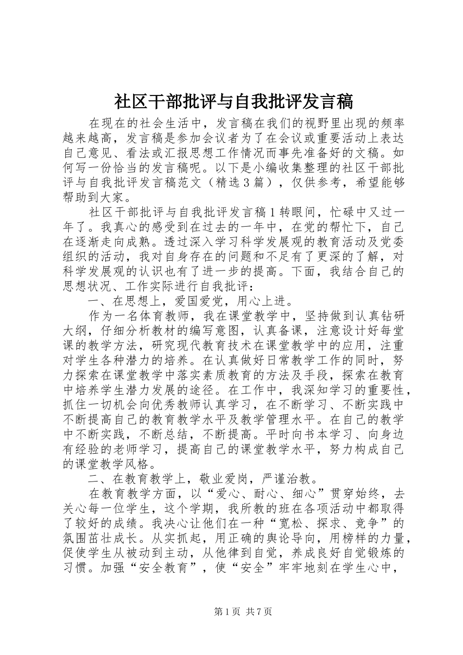 社区干部批评与自我批评发言稿_第1页