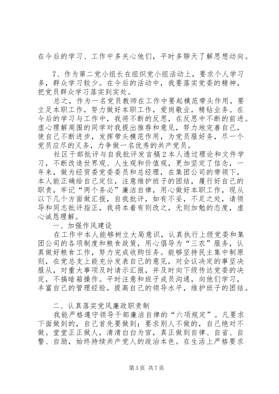 社区干部批评与自我批评发言稿_第3页
