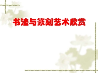 书法与篆刻艺术欣赏