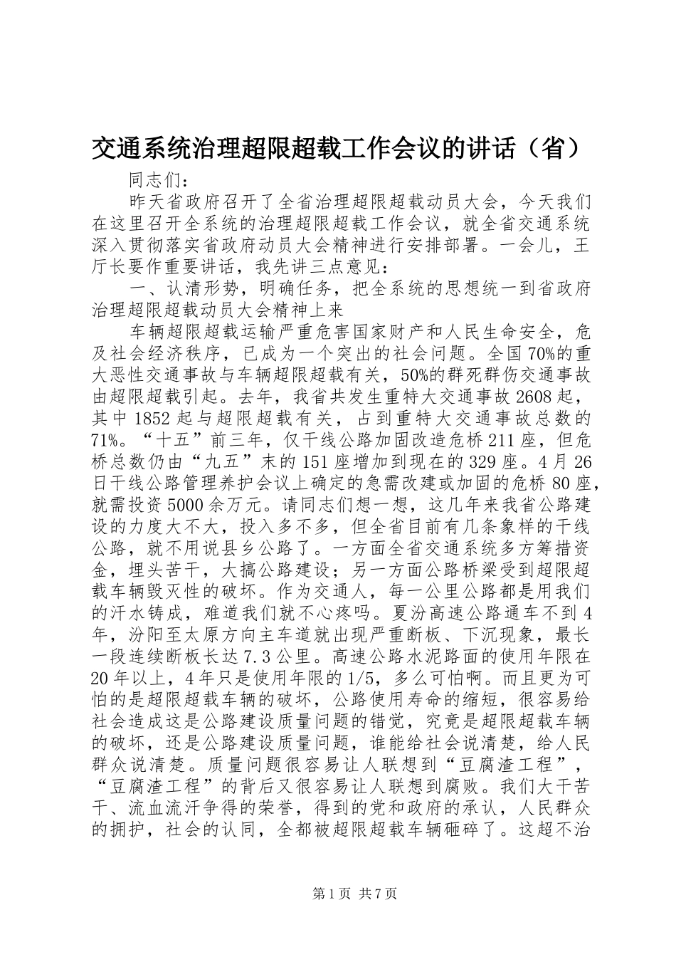 交通系统治理超限超载工作会议的讲话（省）_第1页